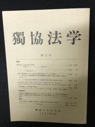 獨協法学　71号