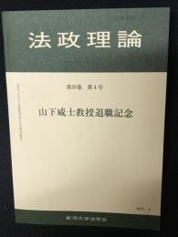 法政理論　39巻4号　山下威士教授退職記念