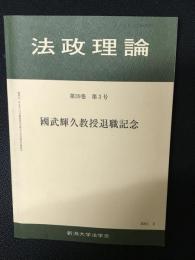 法政理論　39巻3号　國武輝久教授退職記念