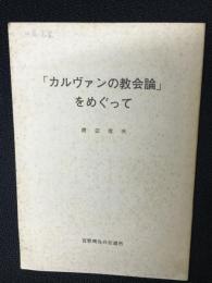 「カルヴァンの教会論」をめぐって