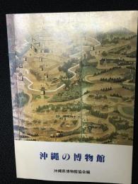 沖縄の博物館
