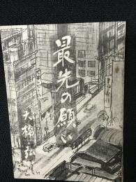 最先の願い