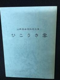ひこうき雲　：山根真由美記念文集