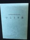 ひこうき雲　：山根真由美記念文集