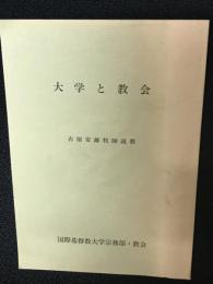 大学と教会　古屋安雄牧師説教