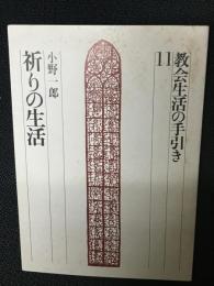 教会生活の手引き11　祈りの生活