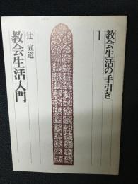 教会生活の手引き11　教会生活入門