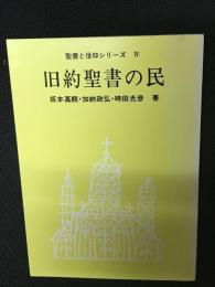 旧約聖書の民