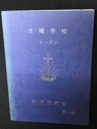 日曜学校レッスン（日本語版）　第1巻　新使徒教会