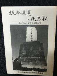 坂本直寛と北光社 : 一片の聖火予が胸中に燃えて