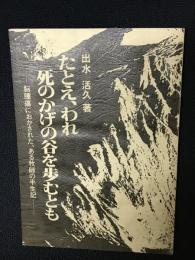 たとえ、われ死のかげの谷を歩むとも : 脳腫瘍におかされた、ある牧師の半生記