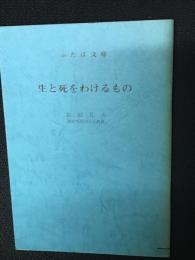 生と死をわけるもの　（ふたば文庫）