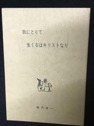 我にとりて生くるはキリストなり