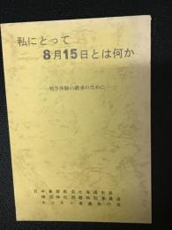 私にとって8月15日とは何か　：戦争体験の継承のために
