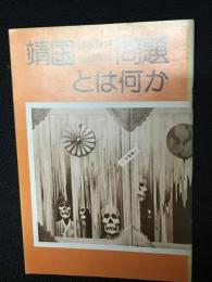 靖国問題とは何か　：国家護持公式参拝