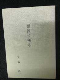 根源に溯る　：静岡英和女学院短期大学礼拝講話　選