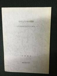 わたしたちの信仰 : 日本基督教団信仰告白解説