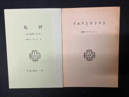 イエスとキリスト／礼拝 : その意味と守り方　【2冊】