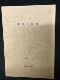 信仰と教育