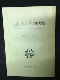 「史的イエス」像考察　：荒井献著「イエスとその時代」批判の試み