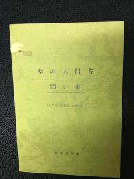 聖書入門者問い集　（入門者、伝道者、必携の書）