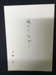 風のうながし