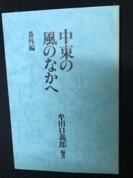 中東の風のなかへ　番外編