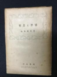 聖書と世界