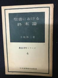 聖書における終末論