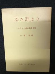 深き淵より : キリスト教の戦争体験