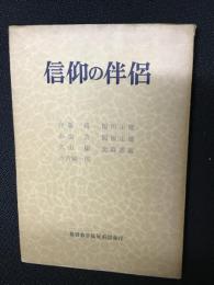 信仰の伴侶