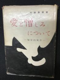 愛と憎しみについて : 福音的実存