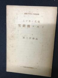 現代に於けるイエス傳研究