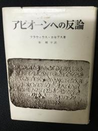 アピオーンヘの反論