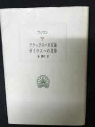 フラックスへの反論 ガイウスへの使節