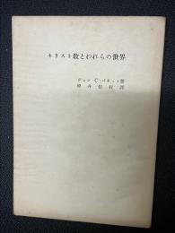 キリスト教とわれらの世界