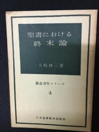 聖書における終末論