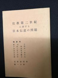 宣教第二世紀に面する日本伝道の問題