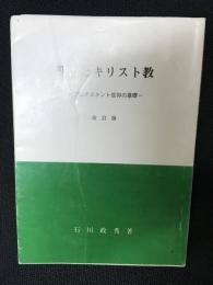 聖書とキリスト教　【改訂版】