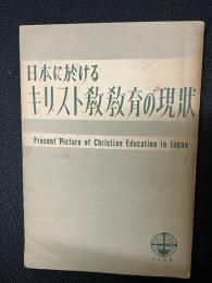 日本における基督教教育の現状　：WCCEトロント大会に提出の報告書　日本版