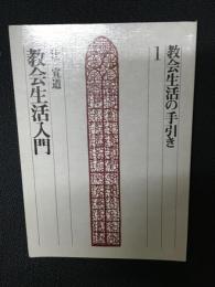 教会生活の手引き1　教会生活入門