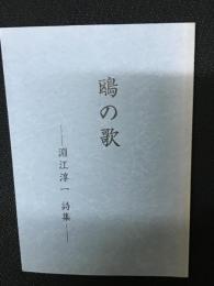 鴎の歌 : 淵江淳一詩集