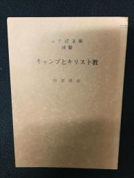 キャンプとキリスト教