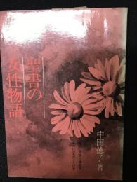 聖書の女性物語