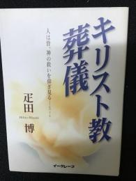 キリスト教葬儀