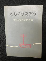 ともにうたおう : 新しいさんびか50曲