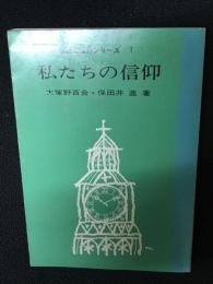 私たちの信仰