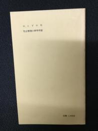 牧会管理の神学序説