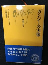 ガンジーの実像