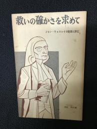 救いの確かさを求めて : ジョン・ウエスレイの説教と評伝